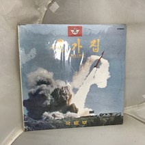 군가집 1978년도 국방부 미개봉 LP / 엘피 / 음반 / 레코드 / 레트로 / 1431