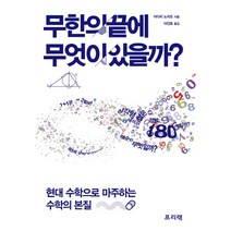 무한의 끝에 무엇이 있을까:현대 수학으로 마주하는 수학의 본질, 프리렉, 아다치 노리오 저/이인호 역