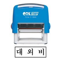 자동스탬프 대외비 38x13mm 대외비도장 고무인 반영구적 사용가능 C-0822, ☆정품상품☆