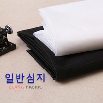 짱패브릭 일반심지 - 2 color 원단 패브릭#, 블랙