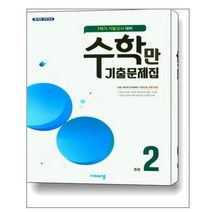 수학만 기출문제집 1학기 기말고사 대비 중2 (2022년용) / 비상ESN