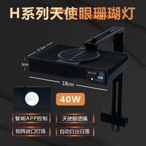 어항 조명 LED 어항등 수초 수족관 라이트 물고기 탱크 수조조명, 7.H-40W 엔젤 아이 시리즈 APP 산호 램프