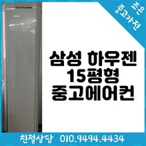 (중고에어컨) 삼성 하우젠 15평형 스탠드 에어컨 친절상담/다채로운디자인/다양한평수/가성비갑/저렴한가격/고품질중고