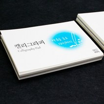 고급한지 드로잉 캘리그라프 사이즈 스케치북