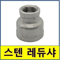 스텐 나사 레듀샤 스텐파이프 수도배관 STS SUS, 50A/40A, 1개