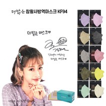 더맑은 참 황사 KF94 새부리형 강혜연 마스크 10종 컬러 혼합 대형 100매 + AD마스크 50매