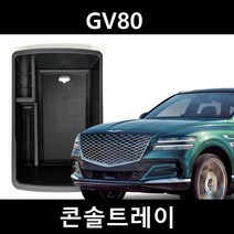 제네시스 GV80 콘솔트레이 중앙콘솔 정리함 수납함