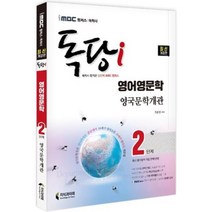 iMBC 캠퍼스 독당i 독학사 영어영문학 2단계 19세기 영국문학개관, 지식과미래