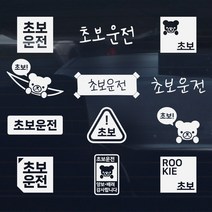 초보운전 스티커 운전연수 아이디어 아이템, 꼬마 손글씨 1 A01, 오렌지