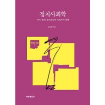 정치사회학:국가 권력 정치갈등의 사회학적 이해, 세창출판사, 김윤태