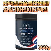 성장기 어린이 칼슘 단백질 보충 산양유 프로틴 추천 프락토올리고당 장내유익균 프리바이오틱스 식물성 동물성 분리 대두 유청 단백 필수아미노산 mbp 아연 마그네슘