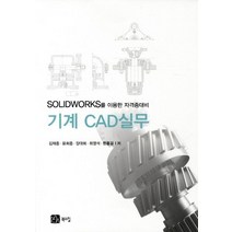 기계 CAD실무:Solidworks를 이용한 자격증대비, 북스힐