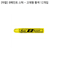 [12개입] [MARKAL] 마칼 B페인트 스틱 - 고체형 80221 황색/노란색/노랑색, 12개