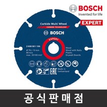 보쉬 정품 EXPERT 3인치 카바이드 멀티휠 76mm 그라인더날 절단석 컷팅디스크, 상세 설명 참조