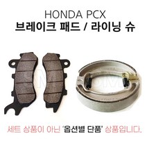 PCX 브레이크 패드 라이닝슈 순정형 앞 뒤 프론트 리어 올뉴 더뉴, 1.PCX앞브레이크패드(14년~17년)