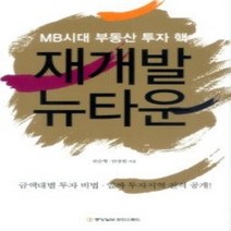 [개똥이네][중고-상] 재개발 뉴타운
