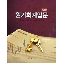 원가회계입문, 학현사