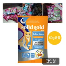 전연령 고양이 사료샘플 60g 치킨과에그 솔리드골드 프리미엄 애묘사료 홀리스틱1등급