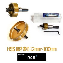 아우툴 HSS일반홀쏘 홀캇타 HSS홀소 석고 철판 구멍뚫기 12mm 100mm, 90mm HS-N90