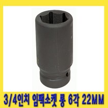 한경공구 3|4인치 6각 육각 중기 임팩 임팩트 복스 소켓 롱 22MM, 1개