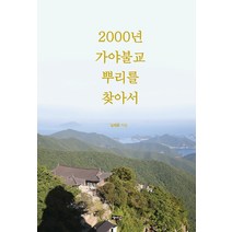 2000년 가야 불교 뿌리를 찾아서:, 해성, 심재훈