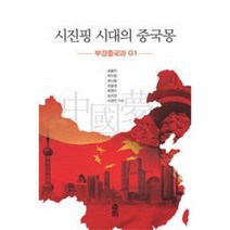 웅진북센 시진핑 시대의 중국몽 부강중국과 G1, One color | One Size@1