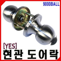 [동주커넥터]예스코리아 현관정 현관도어락 9000BALL 방화문손잡이 도어록 컨테이너용