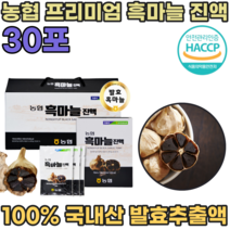 HACCP 해섭 해썹 인증 국산 농협 발효 흑 마늘 프리미엄 진액 노년기 운동 전 후 스포츠 할때 마시는 섭취 직장인 현대인 휴대용 간편하게 먹는 국내산 즙 파우치 파는곳 추천, 1