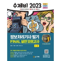 2023 수제비 정보처리기사 필기 Final 실전모의고사, 건기원, 2023 수제비 정보처리기사 필기 Final 실전모.., 윤영빈(저),건기원,(역)건기원,(그림)건기원