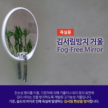 김서림방지거울 무타공 잡착식 붙이는 세면대 샤워부스 거울 면도경 면도거울, 면도걸이형