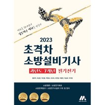 초격차 소방설비기사 과년도 7개년 필기전기(2023):소방원론 / 소방전기회로 / 소방관계법규 / 소방전기시설의 구조 및 원리, 모아팩토리