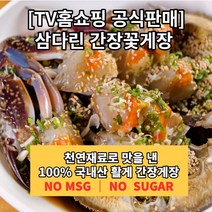 [TV홈쇼핑] 국내산 삼다린 간장게장 3팩(6~9마리) 5팩(10~15마리)