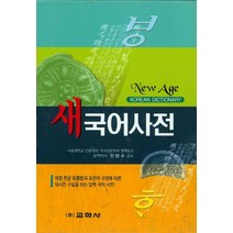 New Age 새국어사전(2015):개정 한글 맞춤법과 표준어 규정에 따른 대사전 구실을 하는 압축국어사전, 교학사