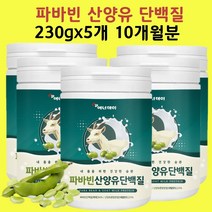 파바빈 단백질 잠두콩 산양유단백질 파바빈콩 파바콩 파마빈 파바민 자이언트 파바빈가루 분말 효능, 파바빈 210+20g 5통, 5개