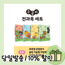우공비 전과목 6-1 세트 (초등 6학년1학기/2022) [무료배송/당일출고]