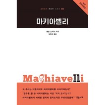 마키아벨리, 교유서가, 9791191278286, 퀜틴 스키너 저/임동현 역