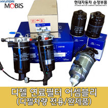 LF쏘나타 디젤 연료필터/31970 D4901/쏘나타디젤(LF)전차종/연료필터 어셈블리/LF 연료필터/31970D4901/연료필터 앗세이/LF디젤 연료필터/쏘나타디젤