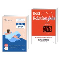 나도 모르는 내 마음의 심리법칙 + 관계가 전부다 (전2권), 미디어숲