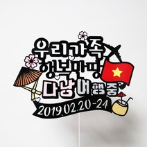 써니토퍼 베트남여행토퍼 다낭 호이안여행토퍼, 행복만땅다낭여행중