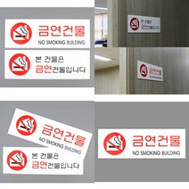 금연건물 아크릴표지판 금연표시 금연구역표시 금연건물표지판 금연구역표지