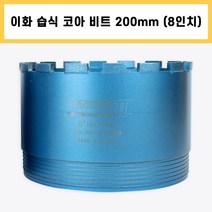 이화 습식 코아 드릴 비트 다이아몬드 날 석재 콘크리트 벽 배관 천공 작업 8인치 200mm, 1개