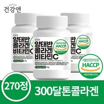 건강앤 HACCP 식약처 인증 호주 양태반 콜라겐 비타민C 90정, 3통 270정