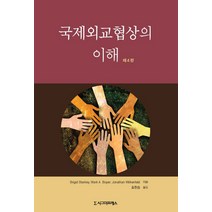 국제외교협상의 이해, 시그마프레스, Brigid Starkey,Mark A. Boyer,Jonathan Wilkenfeld 공저/조한승 역