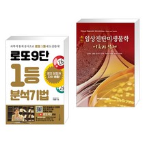 (서점추천) 로또9단 1등 분석기법 (큰글씨도서) + 최신임상진단미생물학 이론과 실제 (전2권), 푸른e미디어