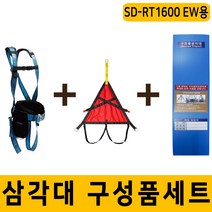 [2] 전수동겸용 삼각대 구성품 세트 SD-RT1600 EW (안전대+안전벨트+하드케이스), 단품