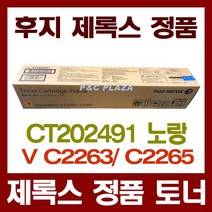오케이전산 후지제록스 정품토너 CT202491 노랑 DC-V C2263 15K DocuCentreV C2265, 단일 수량