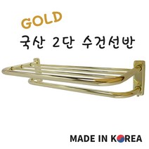 국산 골드 스텐 2단 수건 걸이 선반, 1개