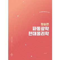 정승현 파동광학 / 현대물리학