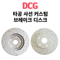 DCG 타공 사선 커스텀 브레이크 디스크 로터 라이닝 드럼 튜닝 (2개 1세트), 한대분(4개), 중형