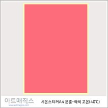 열변색스티커(40도 A4-고온)-분홍->백색 1매(시온스티커), 분홍->백색, 1매” class=”wr-img”></a></div></div></div></div><div class=